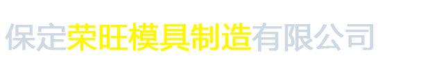 保定荣旺模具制造有限公司